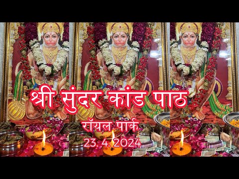 श्री सुंदर कांड पाठ रॉयल पार्क #Sunder kand paath