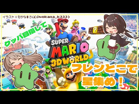 【スーパーマリオ 3Dワールド 】クッパに挑むための星を集める回【戌亥とこ/フレン・E・ルスタリオ/にじさんじ】