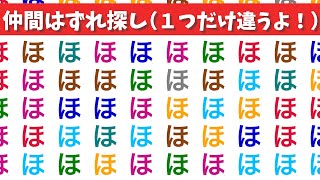 【間違い探し】見つけられる？１つだけ違う絵文字や文字を探して脳トレ！【老化防止|集中力|記憶力|まちがいさがし|仲間外れ探しクイズ】#6