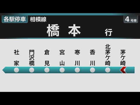 【自動放送】JR相模線 茅ケ崎→橋本 全区間車内自動放送【ツーマン・LCD再現】 / [Train Announcement] JR Sagami Line bound for Hashimoto