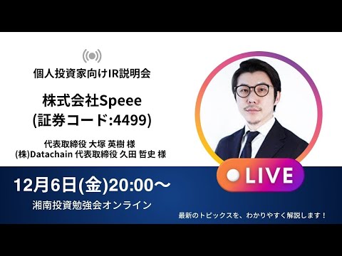 2024年12月6日(金)20:00～株式会社Speee  IR説明会 (証券コード:4499)ご登壇者：代表取締役 大塚 英樹 様／株式会社Datachain 代表取締役 久田 哲史 様