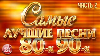 САМЫЕ ЛУЧШИЕ ПЕСНИ 80-х 90-х ❂ ЗОЛОТЫЕ ХИТЫ ❂ ЧАСТЬ 2 ❂ 48 ПЕСЕН ❂ 3 ЧАСА ЗВУЧАНИЯ