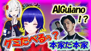 「グミ食べるぅ？」のお手本を提供する理芽とボーカロイドになりたいGuiano【理芽】【Guiano】【裏命】【切り抜き】【神椿/V.W.P】【ぐいりめ】