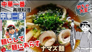 【漫画飯再現料理】麺にして麺にあらず　ナマズ麺　アニメ飯再現レシピ