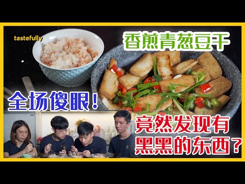 【第二季】这次Jun 为Tastefully成员煮的香煎青葱豆干竟然有另外一种口味～