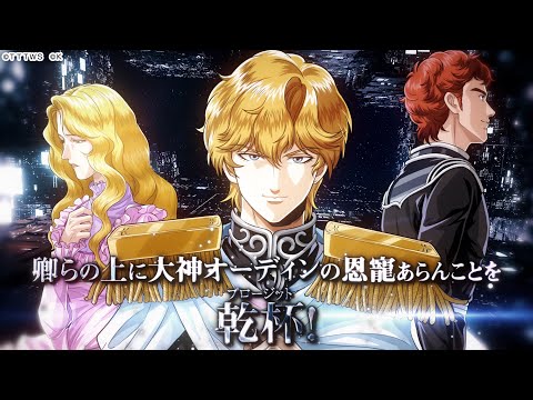 【銀河英雄伝説 戦いの輪舞曲】1周年記念特別映像 30秒