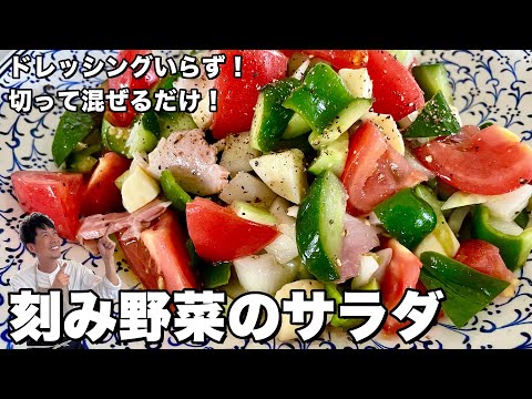 簡単切って混ぜるだけ！ドレッシングいらず！  刻み野菜のサラダの作り方