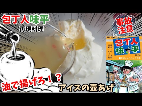 【漫画飯再現料理】アイスの壺あげ　包丁人味平　アニメ飯再現レシピ