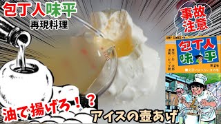 【漫画飯再現料理】アイスの壺あげ　包丁人味平　アニメ飯再現レシピ