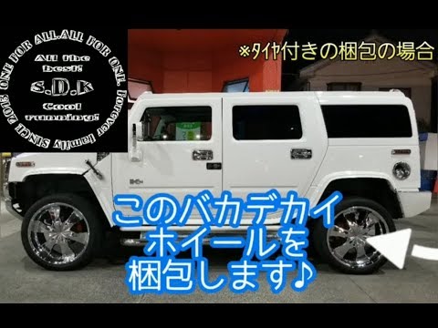 【ハマーH2】売却～ホイール梱包してみた！ﾀｲﾔ付きﾎｲｰﾙ梱包方法（簡易的）#急上昇ランク#梱包