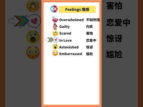 【零基礎英文】情感單詞 feelings #英文   #常用 英文 #單詞 口語 #常見短語 #常見短語