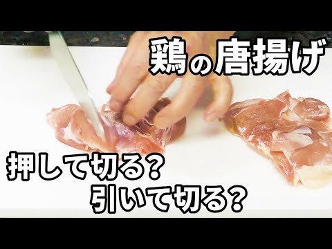 鶏の唐揚げの味までもが変わる、肉の切り分け方＆ポイントを解説！