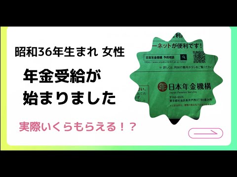 初めての年金　62歳女性 実際いくらもらえるのか！？　　　　　　　　　　　　　　　　　　　手続き〜振込まで　全公開！