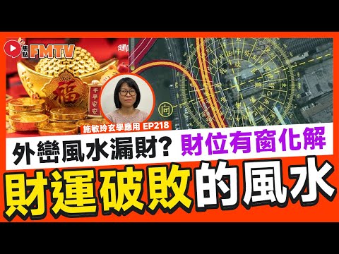 「外巒風水不對」就是你財運破敗的原因？ 財運不佳，是不是家中有漏財之處？ 財位有窗如何化解？《#施敏玲玄學應用︱EP218》CC字幕︱風水︱風水教學︱風水佈局︱流年運勢︱FMTV