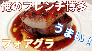 俺のフレンチ博多で豪華ランチ！フォアグラと牛ヒレ肉のロッシーニやリゾット、ピッツァ、パスタが福岡市グルメでもおすすめです！