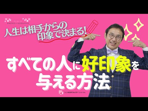 VOL203 すべての人に好印象を与える方法