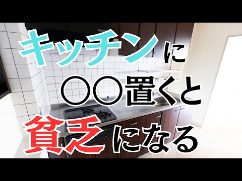 【要注意！】キッチンに置くと龍の機嫌を損なう運気爆下げなもの7選、龍が上機嫌運気爆上げなもの5選