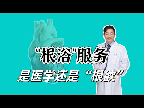 备受关注的男性“根浴”服务，到底是科学还是陷阱？