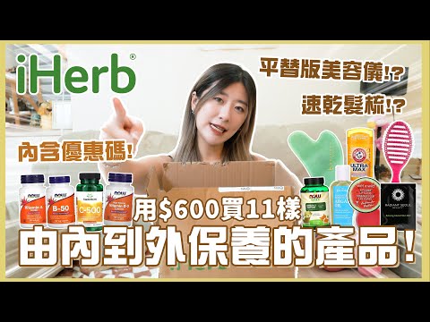 【購物樂】用$600買11樣由內到外保養的產品!🛒 平替版美容儀!?💆🏻‍♀️ 速乾髮梳!? 內含iHerb優惠碼! 🌟不停回購的產品💫   ❀ GigiWorldPlay