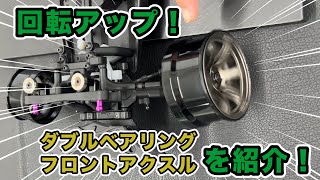 回転アップ！ダブルベアリングフロントアクスルを紹介！