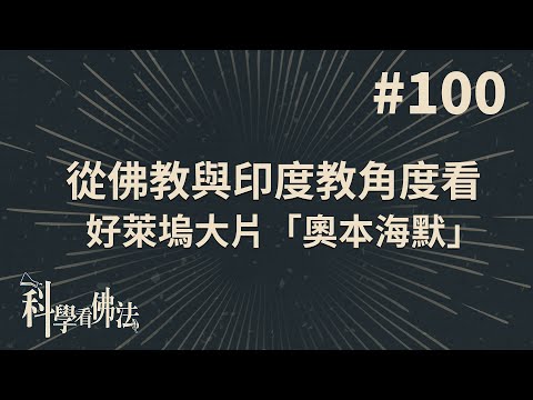 從佛教與印度角度看，好萊塢大片「奧本海默」!【法源法師】| 科學看佛法：完整版 #100