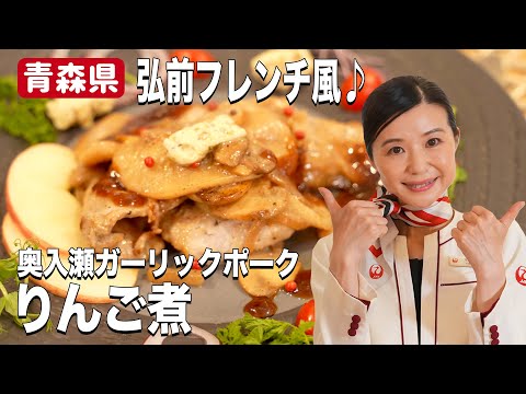 【豚肉レシピ】フレンチ風のおしゃれなりんご煮！絶品ガーリックポーク 【青森県】