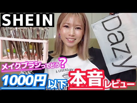 [激安SHEIN]プロが納得するメイクブラシとは？Tシャツ、ヘアアクセなど！