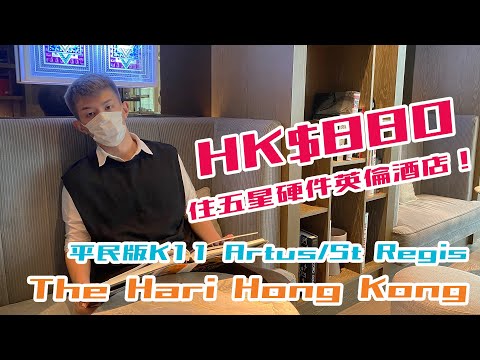 HK$880住五星硬件英倫酒店💎The Hari Hong Kong｜ 平民版St Regis＋K11 Artus＋The Murray｜披露官網不存在的健身室？｜灣仔酒店Staycation