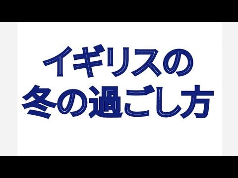 イギリスの冬の過ごし方