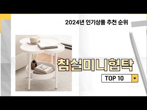 2024년 가장 많이 판매 된 침실미니협탁 인기 TOP 10