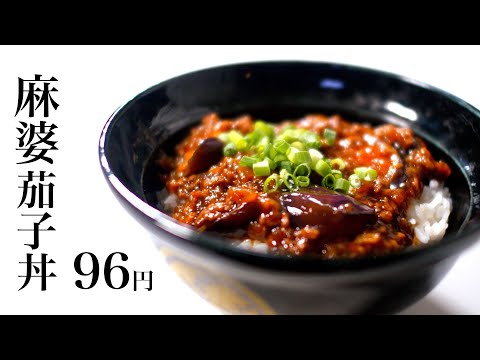 【節約レシピ】麻婆茄子丼95円【食費1ヶ月1万円生活(26/90食目)】