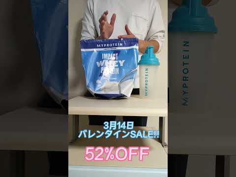 【セール最新情報】マイプロテイン 3月14日ホワイトデーSALE開催！ #shortsvideo