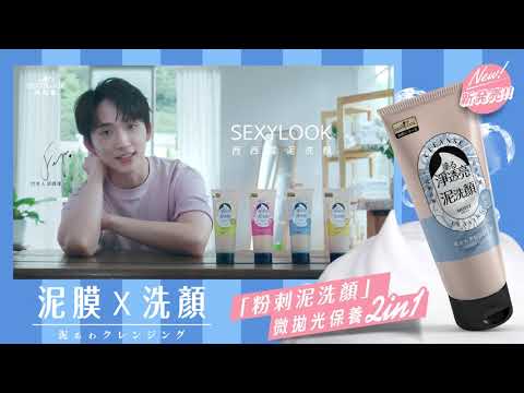 鋒澤的NEW LOOK，我的SEXYLOOK，我想和你一起... #最喜歡泥 | SEXYLOOK西西露 潔顏全系列代言人  @Feng Ze邱鋒澤 ★ 淨透亮泥洗顏系列新上市