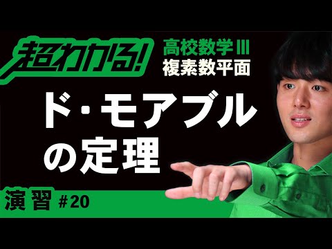 ド・モアブルの定理【高校数学】複素数平面＃２０