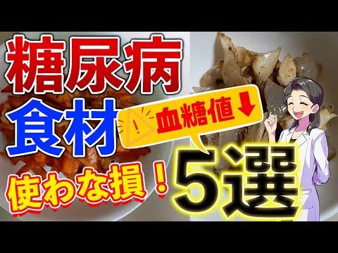 【使わな損！】血糖値やHbA1cを下げる！糖尿病を改善する食材5選を使ったレシピ