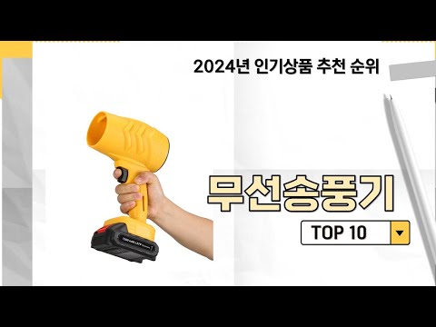 2024년 가장 많이 판매 된 무선송풍기 인기 TOP 10