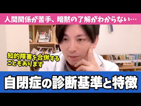 【ASD】自閉スペクトラム症の症状と診断基準をわかりやすく解説します【早稲田メンタルクリニック 切り抜き 精神科医 益田裕介】 ＃自閉症