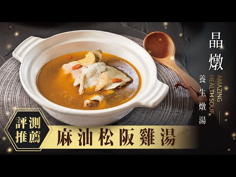 《晶宴商城》晶燉養生燉湯－麻油松阪雞湯開箱➡大火慢熬 將精華濃縮於湯品中