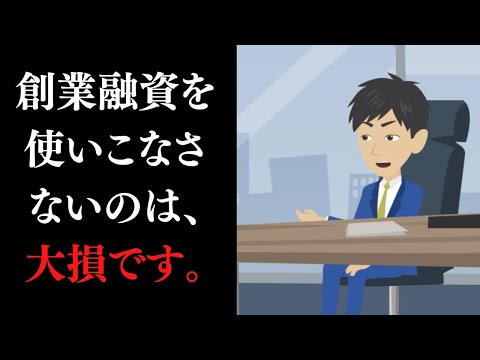 【最強の低金利】創業融資を使いこなすための、創業融資種類解説！