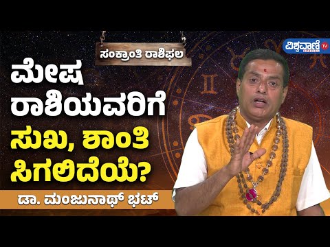 Makar Sankranti Rashi Bhavishya | Dr Manjunath Bhat | Vishwavani TV Special