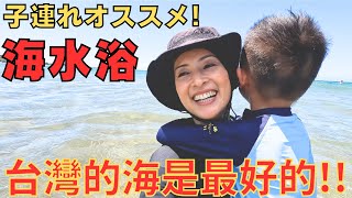 【海水浴】在海裡玩得太開心了〜行くべき!!めちゃ遊びやすいオススメの場所！【台湾】