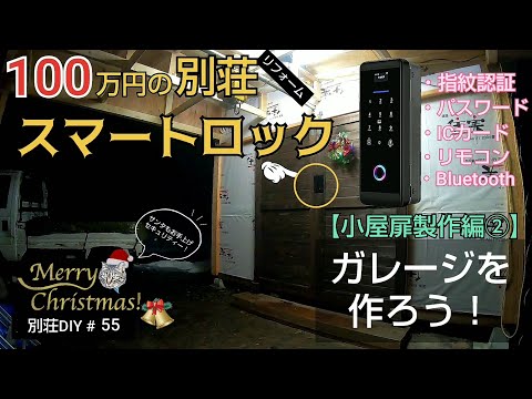 【別荘DIY #55】2×4材でガレージDIY！小屋の扉をスマートロック化！／貯めた小遣い100万円で築41年190坪土地付き別荘買った