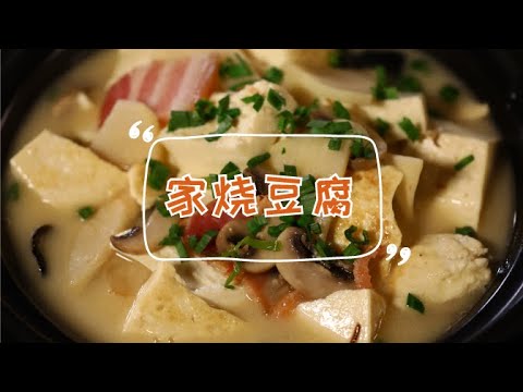 【家烧豆腐】豆腐这样烧比肉香！简单入味超下饭，上桌秒抢光！| 拜托了煮夫