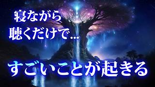 眠れる曲【開運 音楽】良い事が起こる前兆の人にだけ表示されます。今日見ると明日から願いが叶ういいことを次々引き寄せられるようになります。総合運が上がるヒーリング音楽