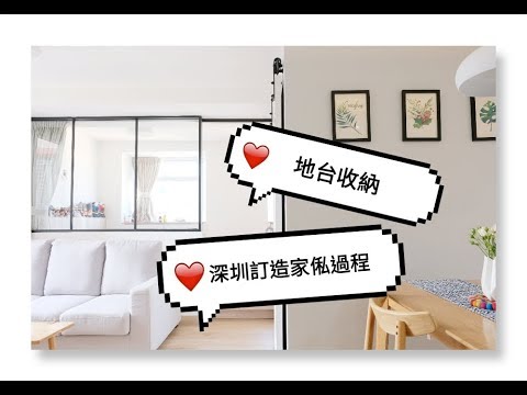 🏠Room tour 2🏠深圳訂造家俬過程全公開！！！超強地台收納～