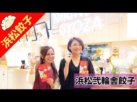 【静岡県/浜松観光】浜松餃子　餃三昧！浜松まちなか餃子を食べ歩き vol.6