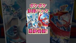 新弾パック最新情報！ホウオウやルギア登場⁉【Pokémon Trading Card Game Pocket】【ポケポケ】