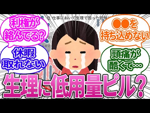 【ガルちゃん反応集】仕事中に生理で困った経験ある？低用量ピルってどうなんだろう？金銭的・体の負担、大丈夫かな…【有益】