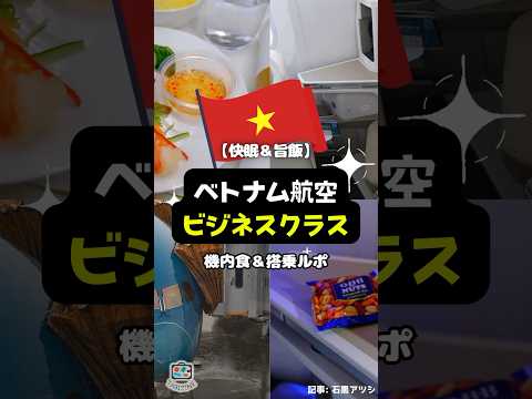 【快眠＆旨飯】快適にホーチミンへ！「ベトナム航空ビジネスクラス」機内食＆搭乗ルポ #shorts #フライト #ベトナム空港 #ビジネスクラス #ホーチミン #機内食 #アメニティ #タンソンニャット