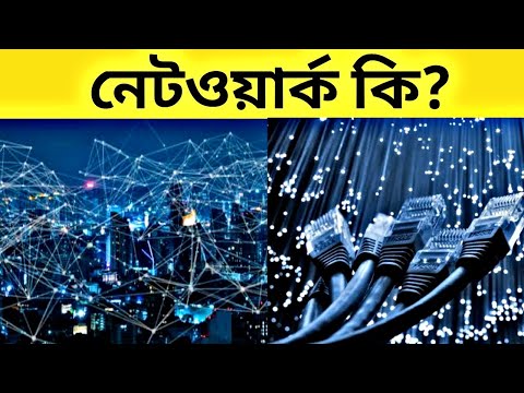 What is Network? Difference LAN MAN WAN Network? নেটওয়ার্ক কি?